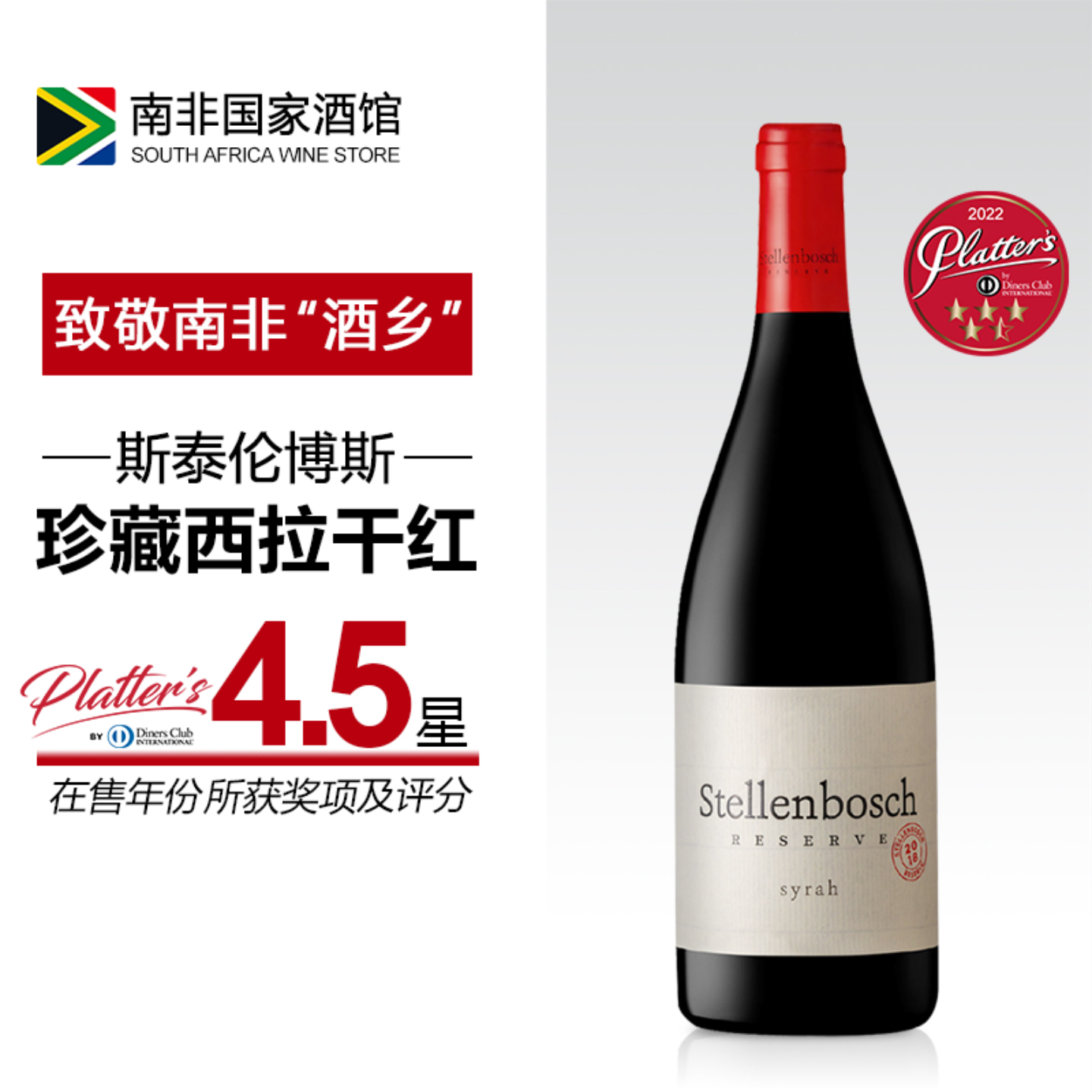 斯泰伦博斯珍藏西拉干红葡萄酒 南非原瓶进口红酒