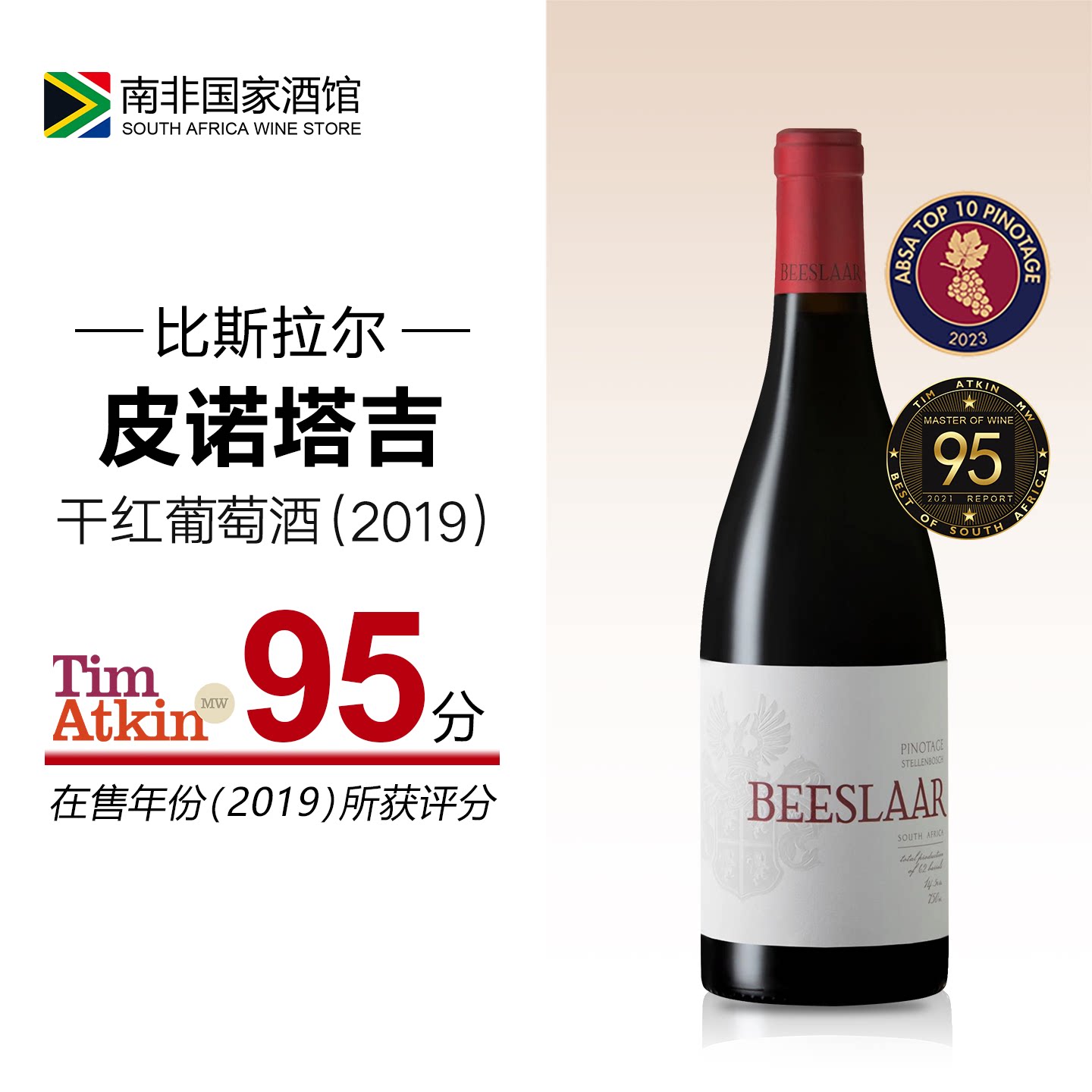 南非PINOTAGE代表作！比斯拉尔皮诺塔吉干红葡萄酒2019年份丨TA95