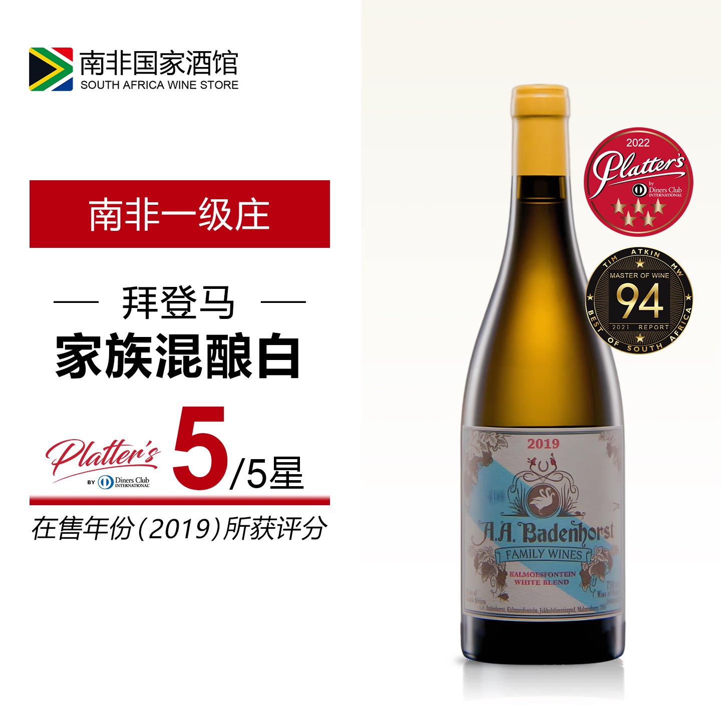 南非拜登马Badenhorst家族混酿干白葡萄酒 原瓶原装进口