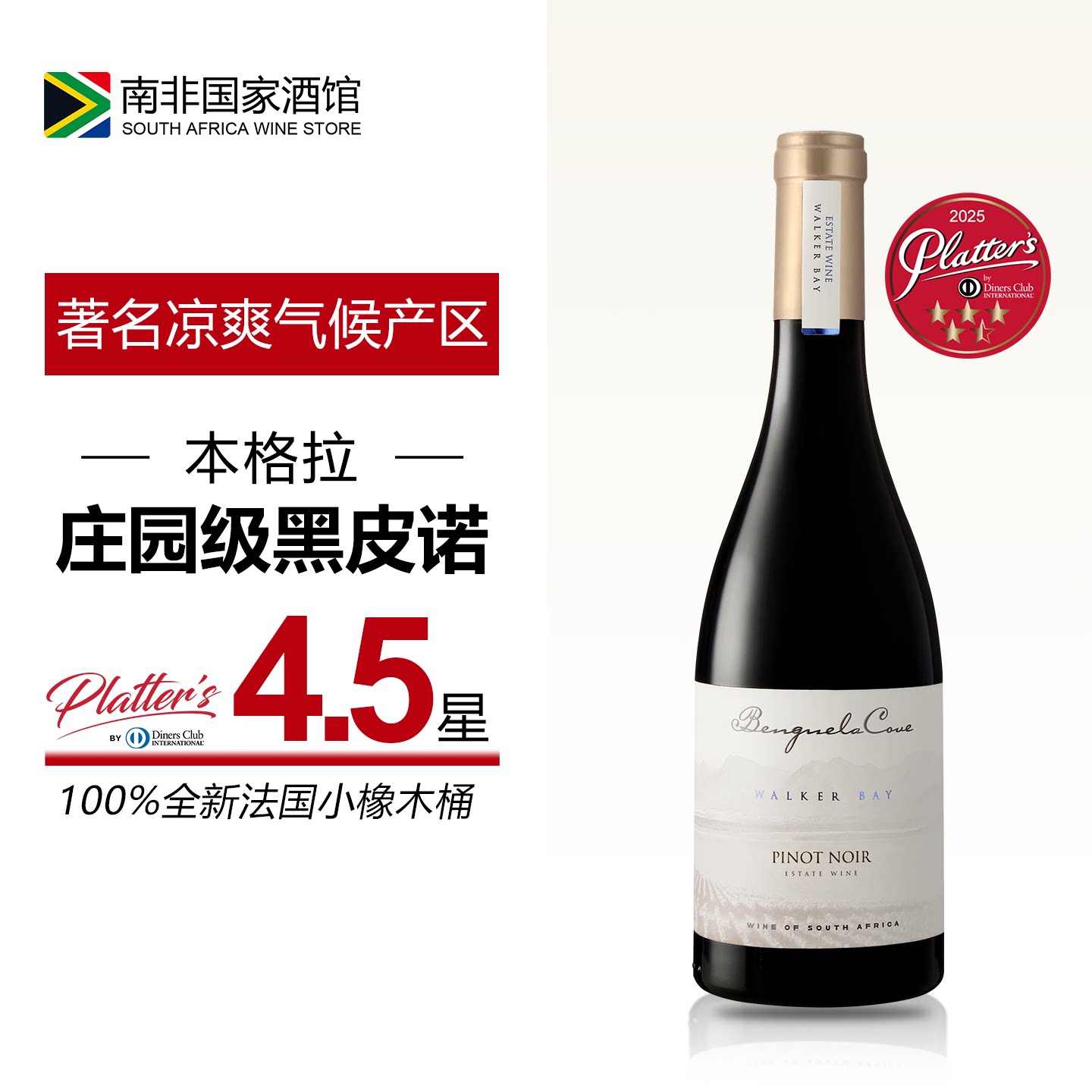 南非进口红酒 本格拉庄园黑皮诺干红葡萄酒 原瓶原装进口