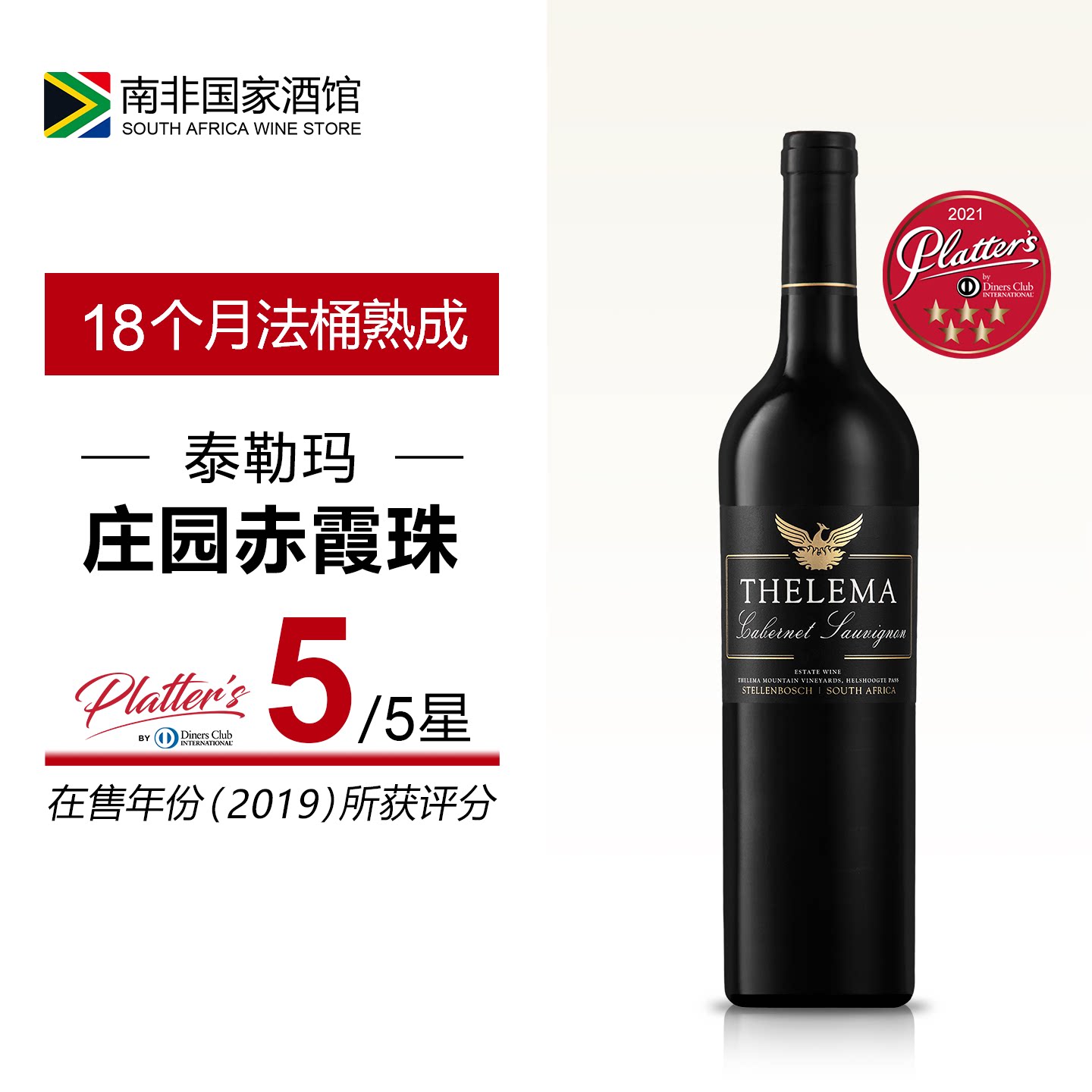 南非进口红酒 泰勒玛庄园赤霞珠干红葡萄酒 原瓶原装进口