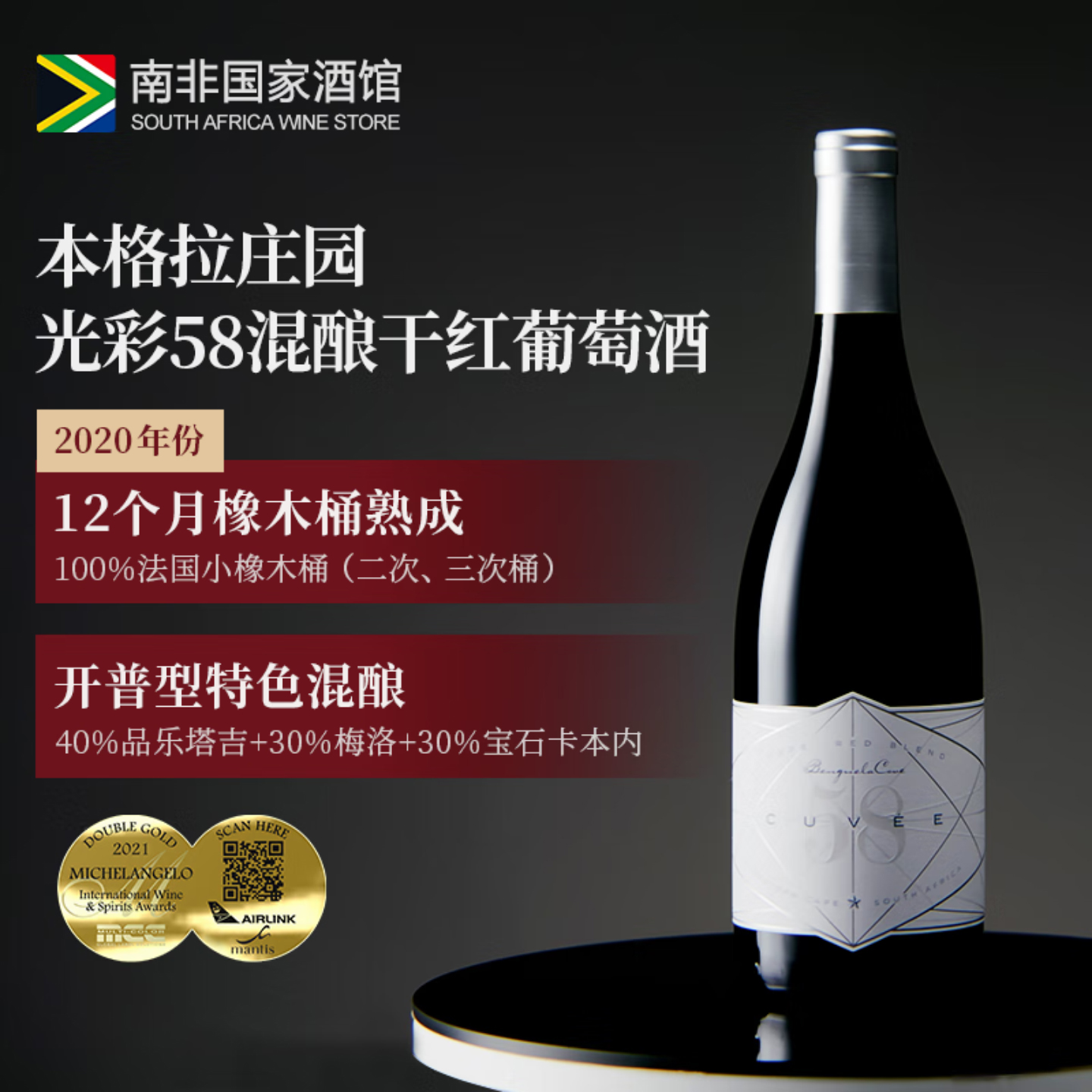 本格拉光彩58干红葡萄酒 南非原瓶原装进口红酒