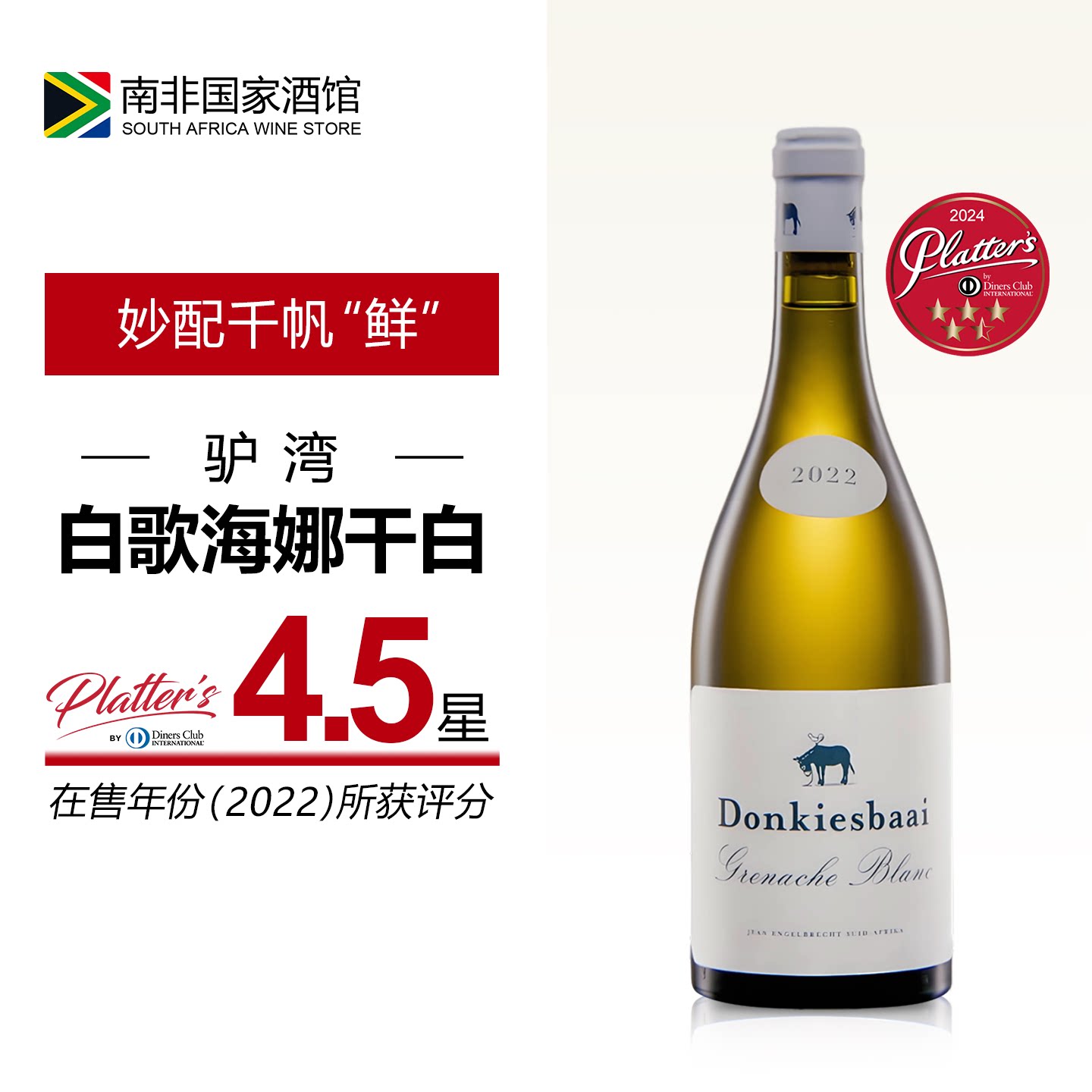 南非驴湾白歌海娜干白葡萄酒 原瓶原装进口