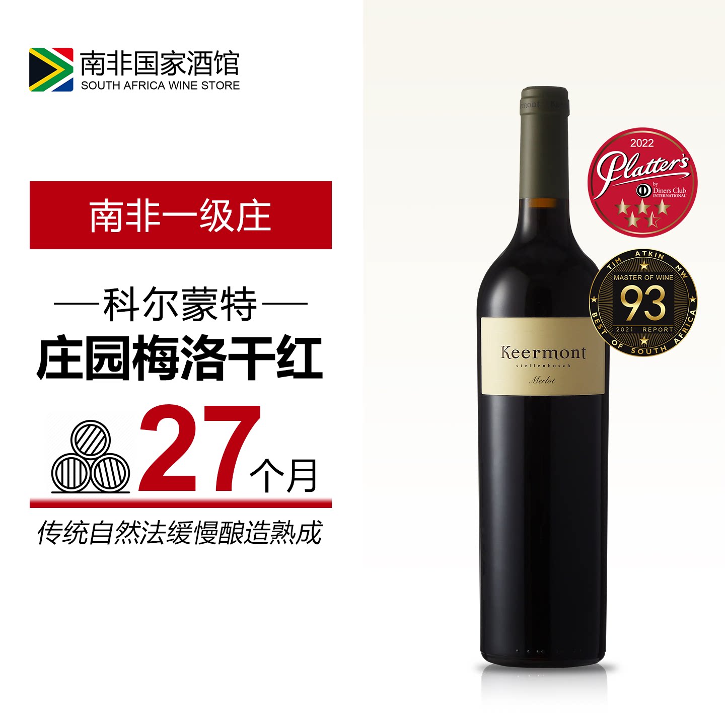 南非进口红酒 Keermont科尔蒙特庄园梅洛干红葡萄酒 原瓶原装进口
