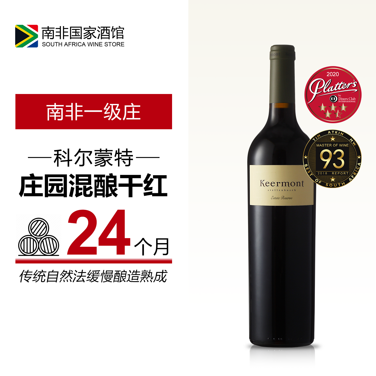 南非进口红酒 Keermont科尔蒙特庄园珍藏干红葡萄酒 原瓶原装进口