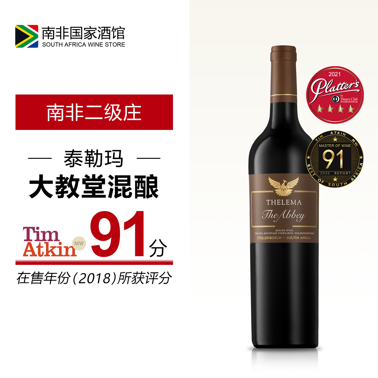 南非进口红酒 泰勒玛庄园大教堂混酿干红葡萄酒 原瓶原装进口