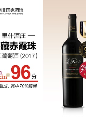 TA96分！南非里什珍藏赤霞珠干红葡萄酒2017年份