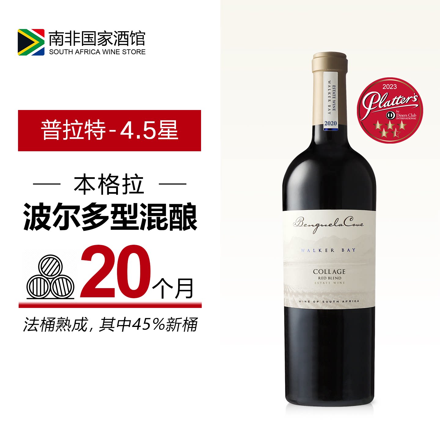 南非进口红酒 本格拉庄园克利兹混酿干红葡萄酒 原瓶原装进口