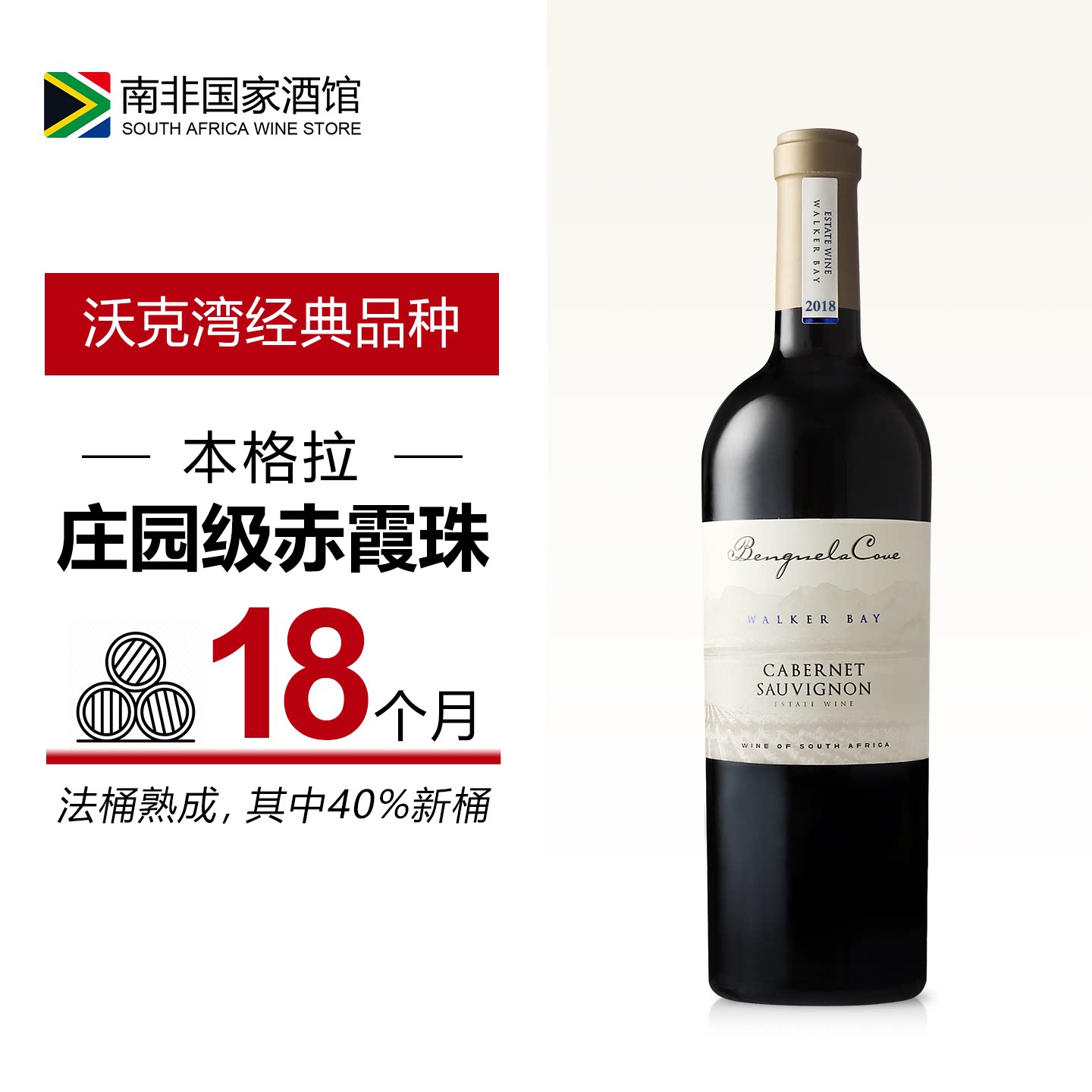 南非进口红酒 本格拉庄园赤霞珠干红葡萄酒 原瓶原装进口