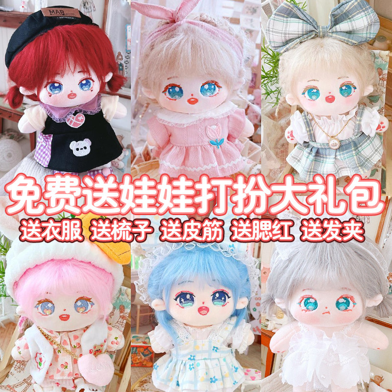 免费送娃娃现货20cm可爱人形公仔送衣服棉花娃娃玩偶送女生礼物