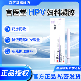 宫医堂抗HPV功能性妇科凝胶卡波姆凝胶私处护理敷料2026年6月到期