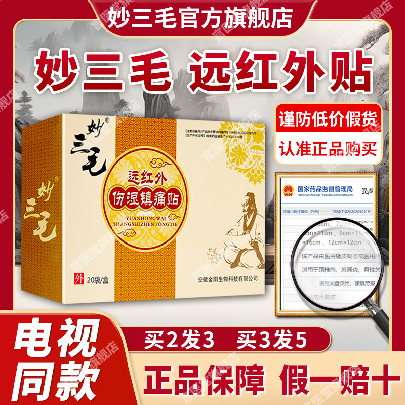 妙三毛膏药贴超金妙三毛官方旗舰店七层透骨贴远红外贴电视同款