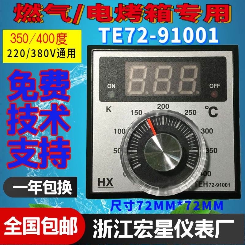 HX柳市宏星仪表厂TEH72-91001恒联烤箱电烘炉温控仪72*72尺寸包邮