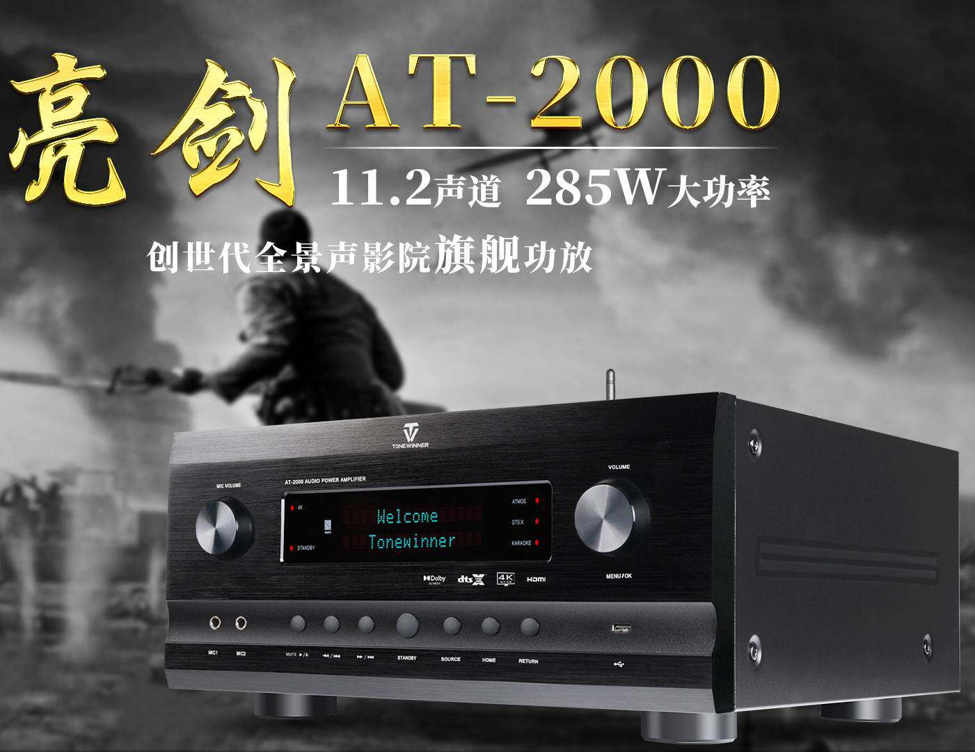 winner/天逸 at-2000家庭影院11.2声道功放发烧全景声影ktv放大器