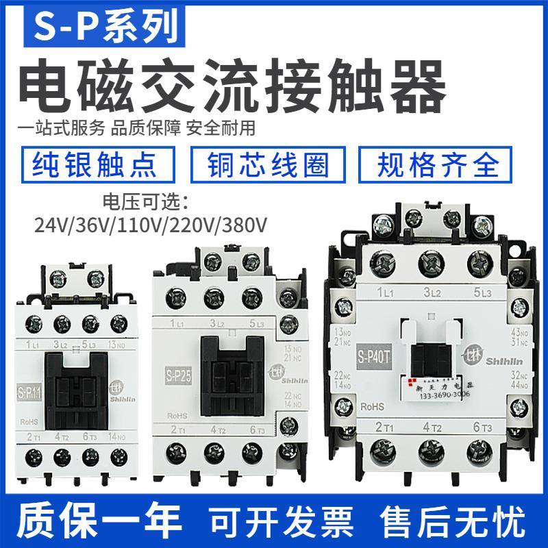 士林交流接触器S-P11-P12-P16-P21-P25-P30T-P60T-40T-50T AC220V