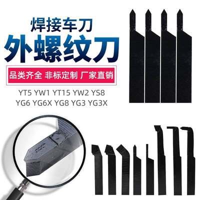 外螺纹刀YT15 YW2 YG3 YS8 YG8N牙刀YG6X YD201焊接车刀16×16方