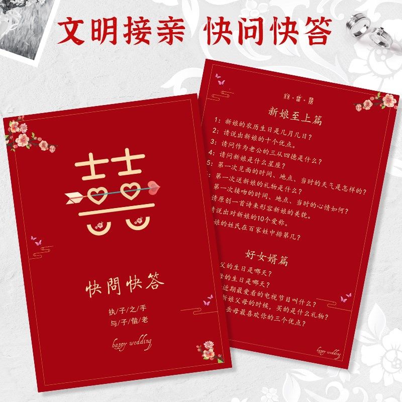 接亲问题卡结婚堵门问题卡结婚堵门问题卡新郎接亲快问快答卡迎亲