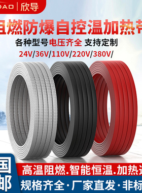 欣导24V36V110V220V380v自来水管道防冻阻燃加热带伴热带电热线