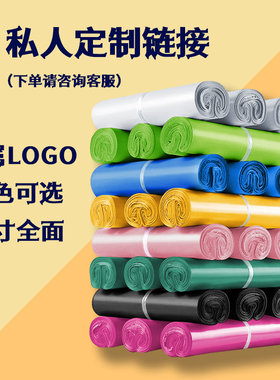 定制专属LOGO图案快递袋多色印刷打包袋个性定制防水物流服装袋子
