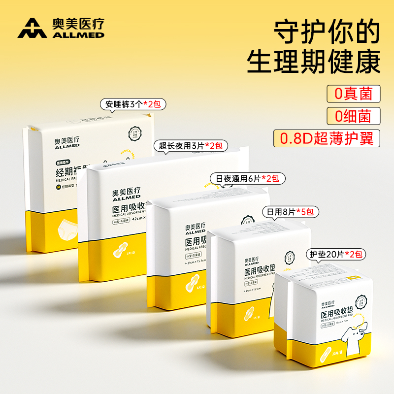 奥美医疗医用非卫生巾械字号姨妈