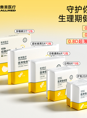 奥美医疗医用级吸收垫非卫生巾日夜用护垫敏感肌姨妈巾灭菌无菌型