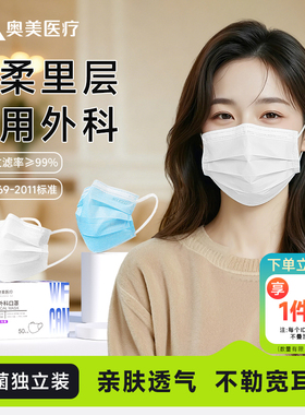 奥美医疗医用外科口罩白色一次性灭菌薄款透气女高颜值单独立包装