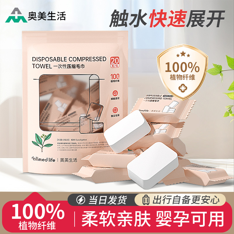 奥美生活一次性压缩毛巾洗脸巾便携式卸妆化妆棉加厚独立装洁面巾