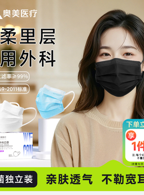 奥美医疗医用外科口罩黑色透气轻薄款一次性灭菌防护成人白色正品