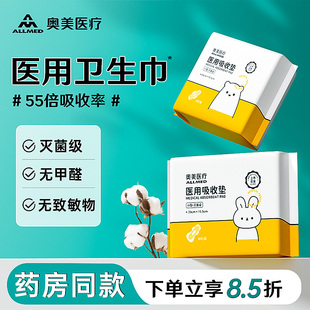 奥美医疗医用级卫生巾型吸收垫日夜用护垫敏感肌姨妈巾灭菌无菌型