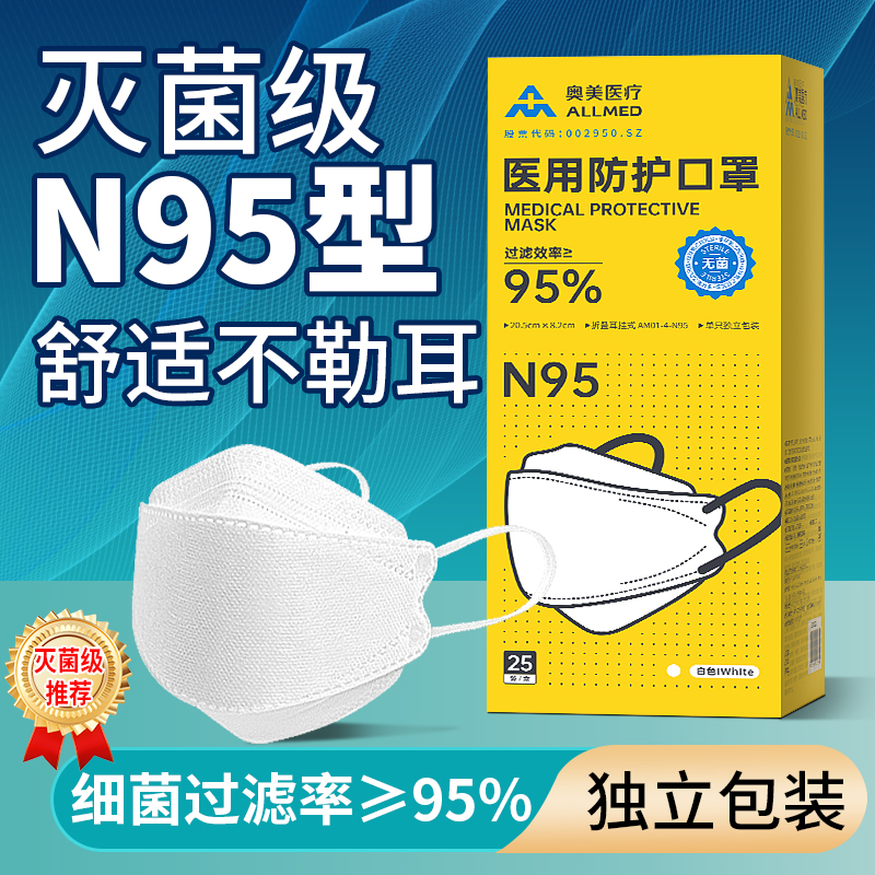 奥美N95级医用防护口罩轻薄透气