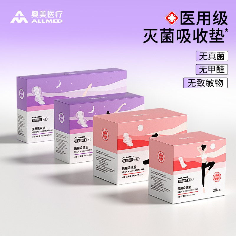 奥美医用级卫生巾型灭菌独立装