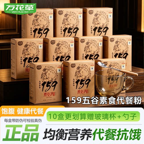 万花草159素必清代餐粉全餐五谷杂粮饱腹轻断食即食营养杂粮粉