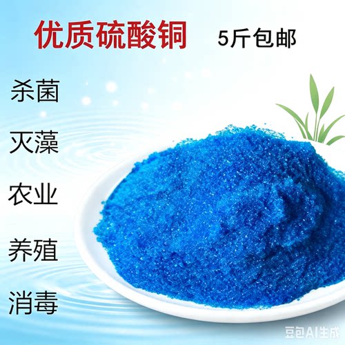 硫酸铜晶体蓝矾水产养殖除藻泳池消毒杀菌果树波尔多液净水青苔