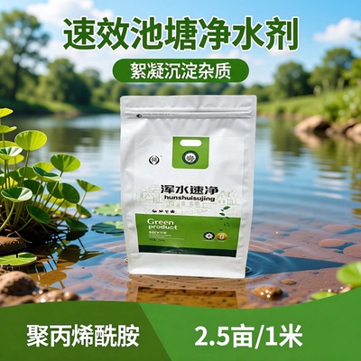 速效絮凝沉渣鱼虾蟹塘清水调水
