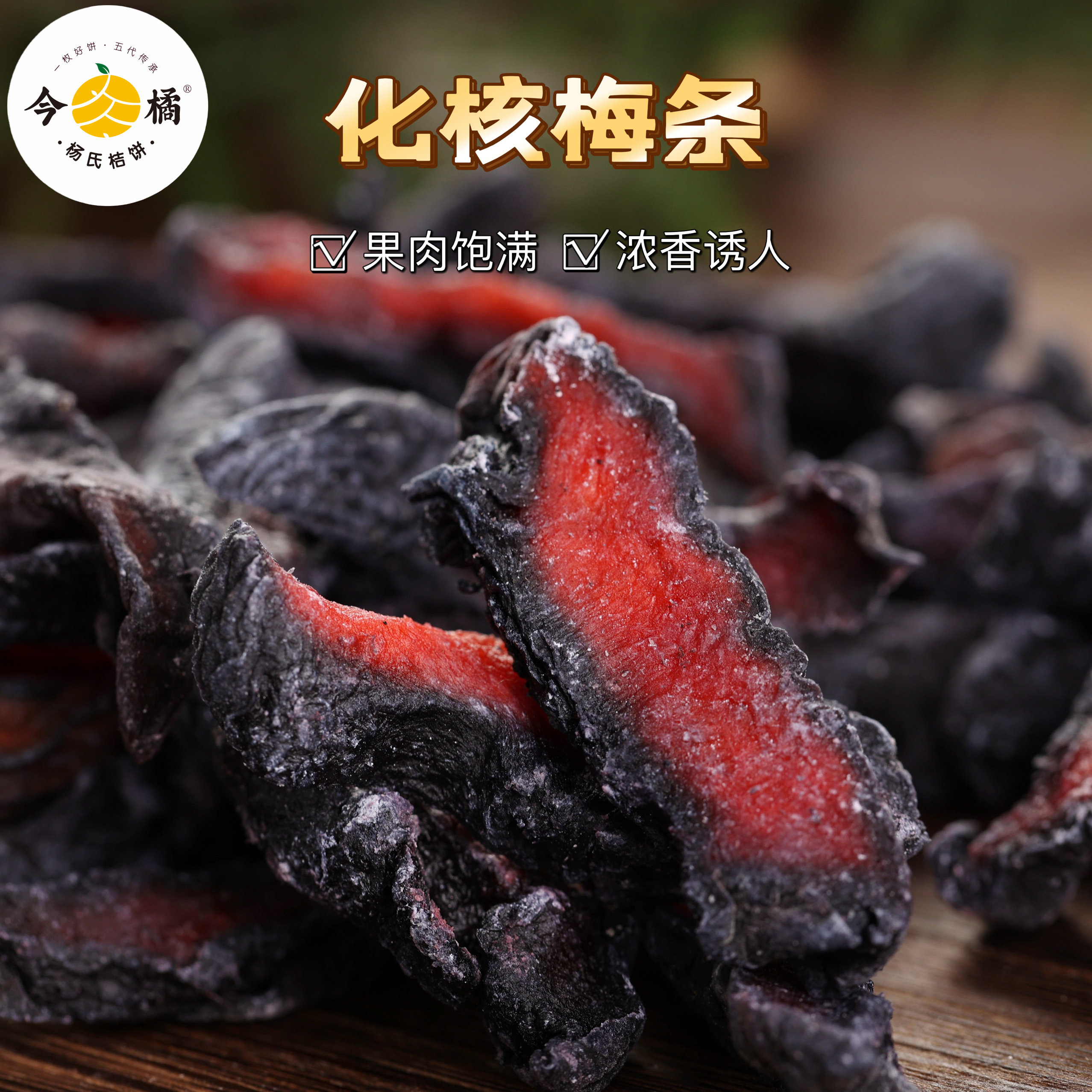 今橘化核梅条酸甜蜜饯果脯休闲零食220g/袋,零食/坚果/特产,梅类制品,淘宝优惠券,粉丝福利购,淘宝优惠卷