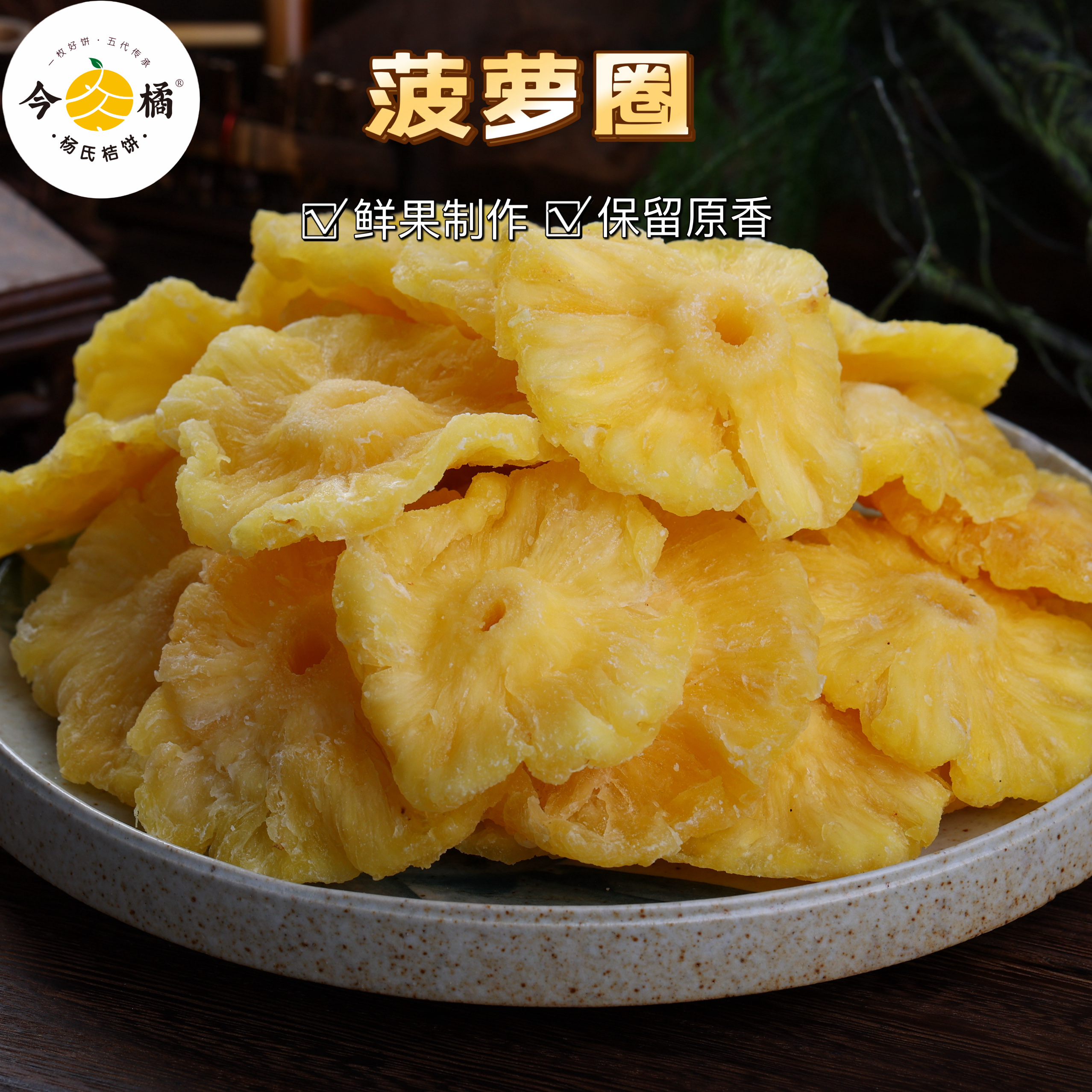 今橘菠萝圈酸甜蜜饯水果干休闲零食205g/袋