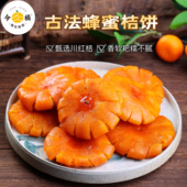 重庆合川橘饼老式 蜂蜜桔饼非物质文化遗产蜜饯特产大红桔饼390克