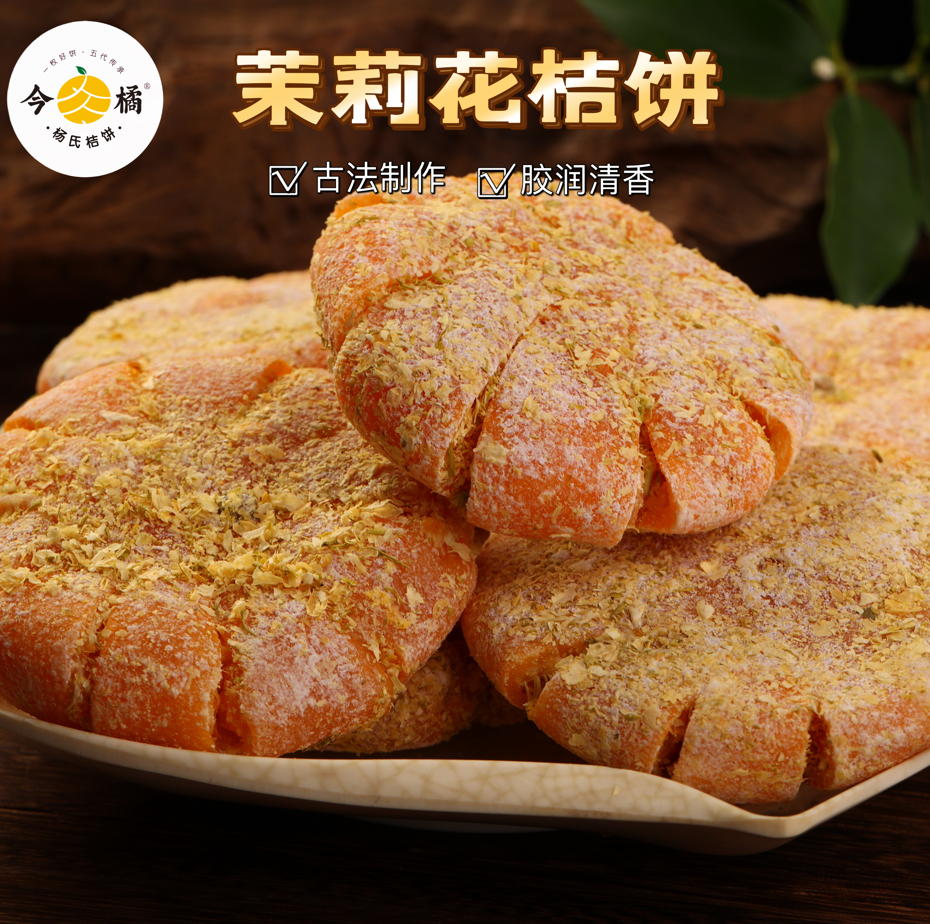 重庆合川橘饼老式茉莉花桔饼非物质文化遗产蜜饯特产大红桔饼390g