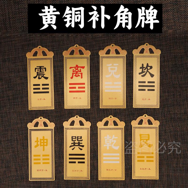 铜制兑卦牌兑挂牌补角牌