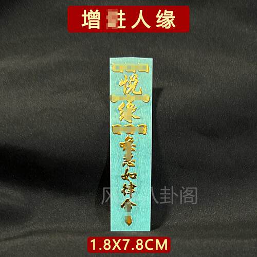 人Y平安护身符四方五方贴纸