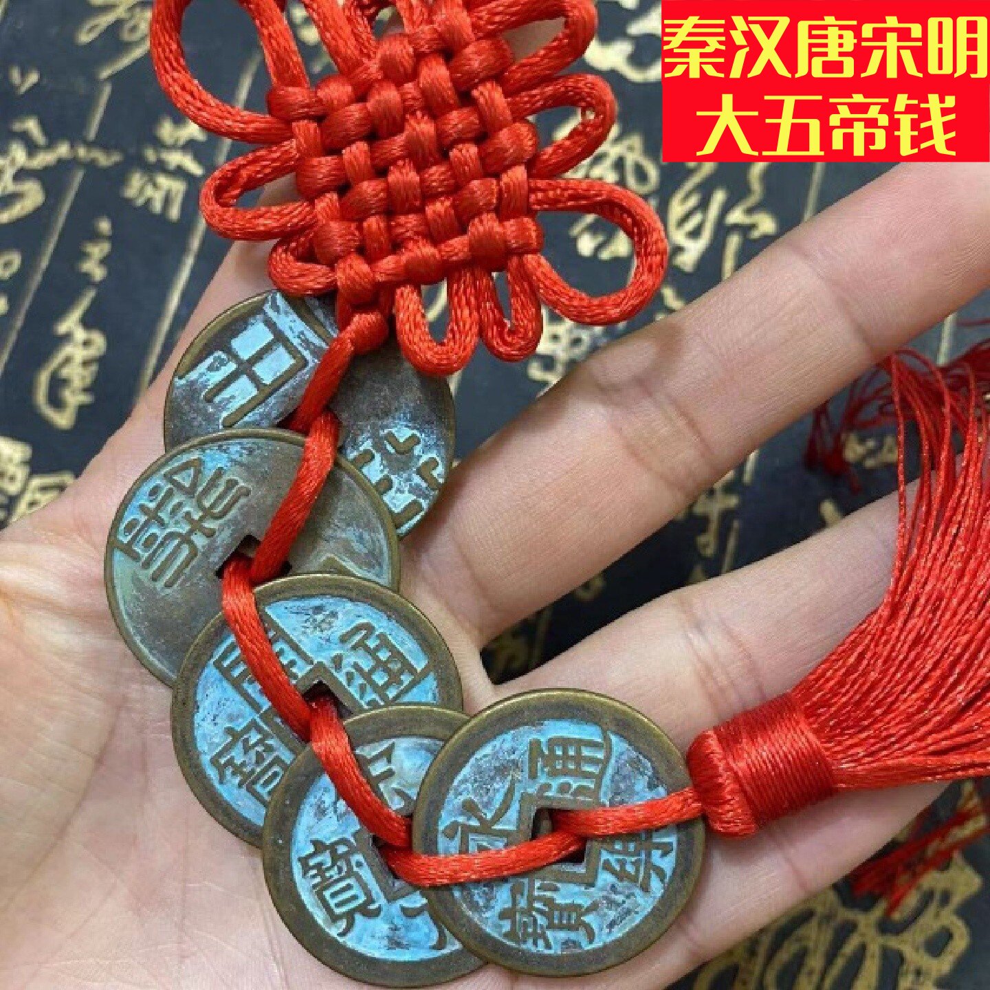 中华正统大五帝钱黄铜挂件秦半两五铢钱门对门开元宋永乐通宝铜钱