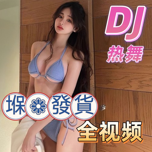 全视频歌曲车载U盘2026抖音热门