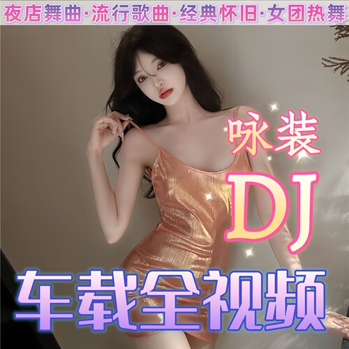 2026全视频mv车载u盘舞曲流行dj