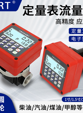 MRT麦锐特定量流量计柴油流量表12V24V220V电子椭圆齿轮计量表