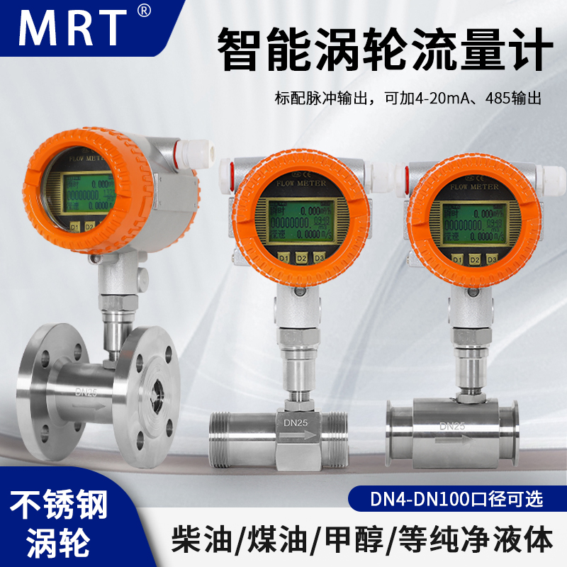 LWGY智能液体涡轮流量计水油传感器柴油甲醇电子数显计量表不锈钢