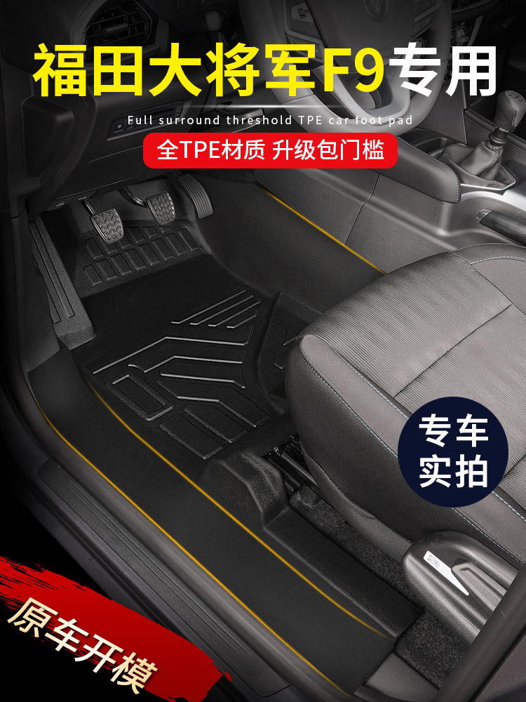 专用福田大将军F9皮卡全包围包门槛TPE汽车脚垫内饰改装防水配件