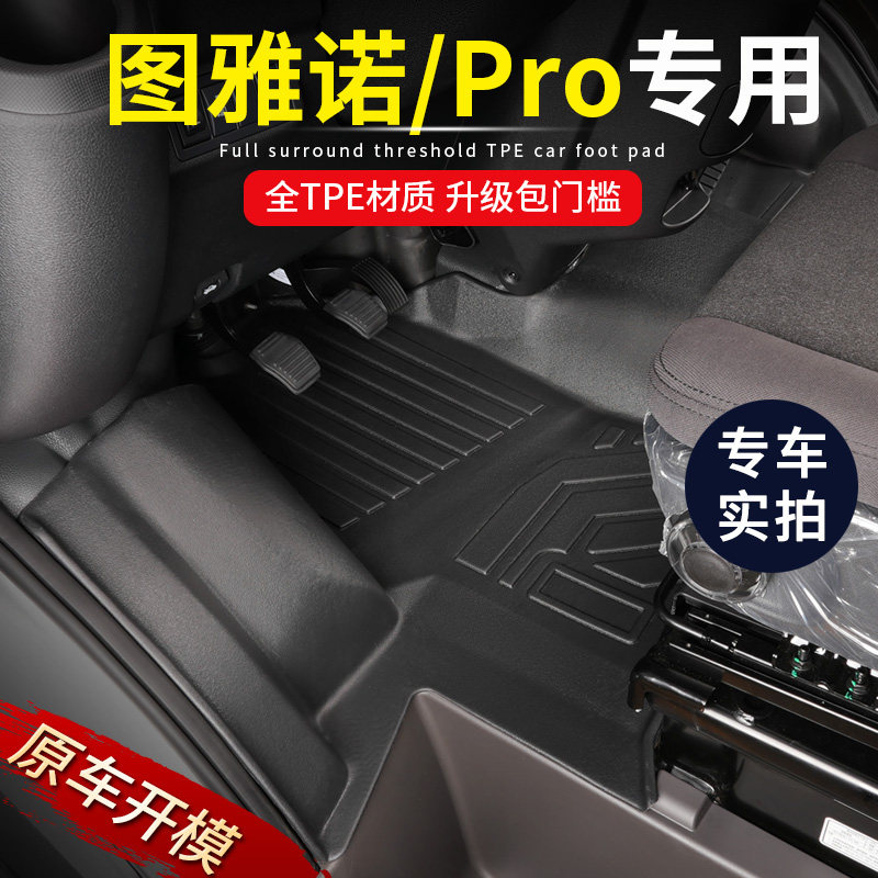 专用福田图雅诺PRO大包围改装排主副驾驶多功能TPE汽车脚垫