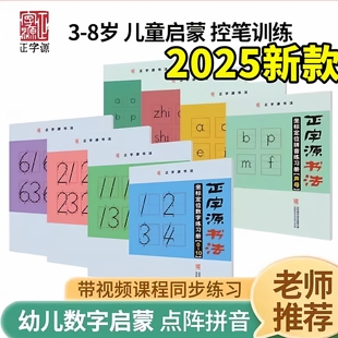正字源控笔训练幼儿园坐标定位数字寒假练字帖点阵入门版拼音描红