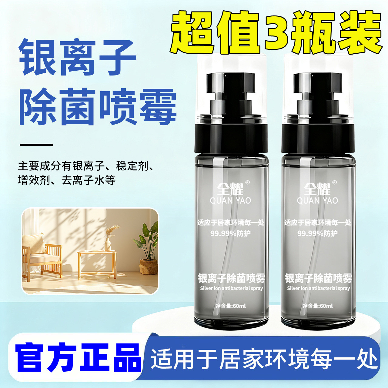 银离子抗菌消毒喷雾便携装