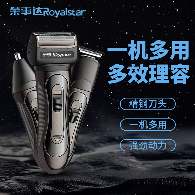 荣事达剃须刀男士电动多功能刮胡刀充电式智能胡须刀便携式剃胡刀